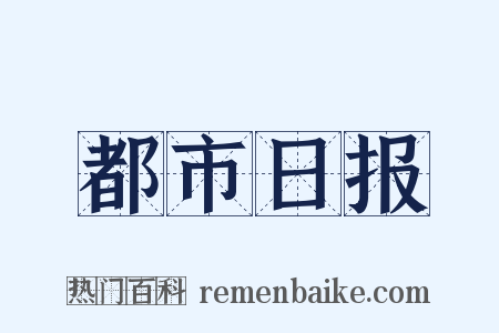 都市日报是什么意思的图片
